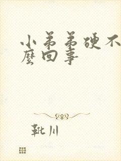 小弟弟硬不起怎么回事