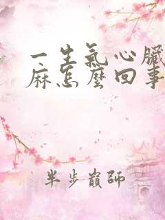 一生气心脏疼手麻怎么回事