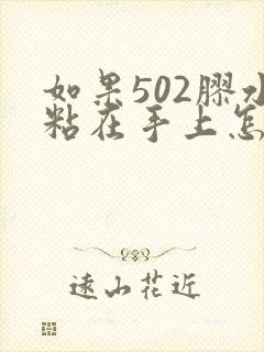 如果502胶水粘在手上怎么办