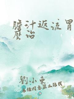 胆汁返流胃炎怎么治