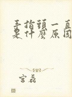 手指头一直发麻是什么原因