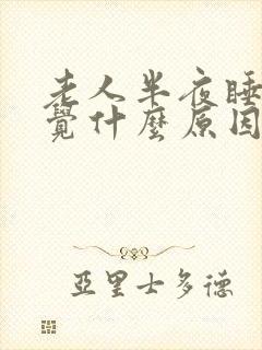 老人半夜睡不着觉什么原因