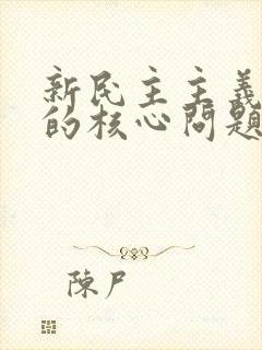 新民主主义革命的核心问题