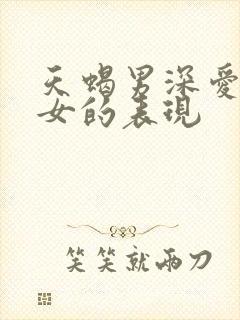 天蝎男深爱白羊女的表现