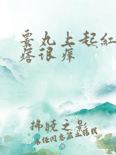 睾丸上起红色疙瘩很痒