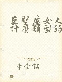 巨蟹座女人喜欢什么类型的男人