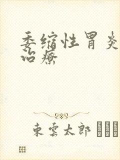 委缩性胃炎怎样治疗