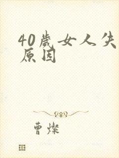 40岁女人失眠原因