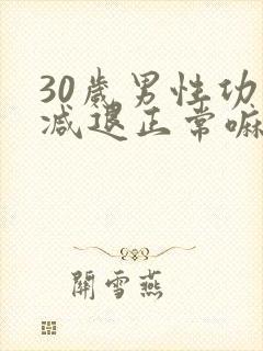 30岁男性功能减退正常嘛