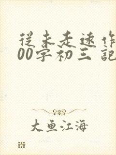 从未走远作文800字初三 记叙文