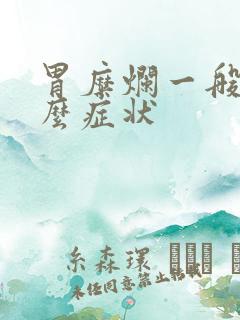 胃糜烂一般是什么症状