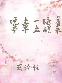 晚上一睡着就做梦早上醒来特别累