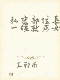 私密部位长疙瘩一碰就疼女性