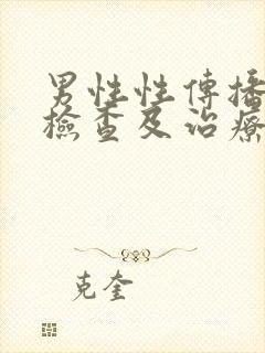 男性性传播疾病检查及治疗