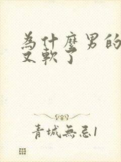 为什么男的硬了又软了