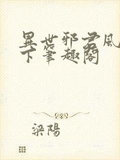 异世邪君风凌天下笔趣阁