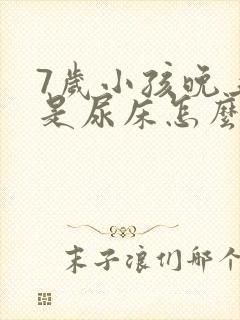 7岁小孩晚上总是尿床怎么治疗