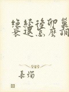 绝经后卵巢功能衰退怎么调理