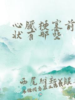 心脏梗塞前的症状有哪些