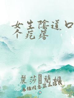 女生阴道口长了个疙瘩