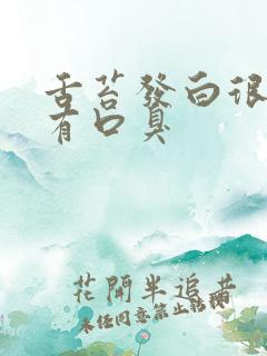 舌苔发白很厚还有口臭