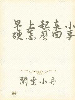 早上起来小鸡发硬怎么回事