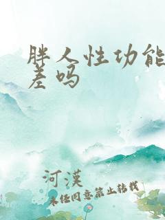 胖人性功能一定差吗