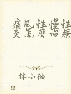 痛风性慢性关节炎怎么治疗最好