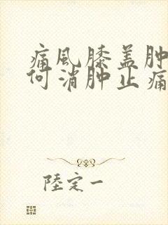 痛风膝盖肿痛如何消肿止痛