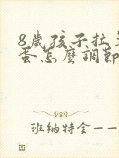 8岁孩子拉羊屎蛋怎么调节