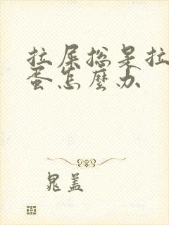 拉屎总是拉羊屎蛋怎么办