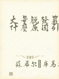 大量脱发严重是什么原因引起的