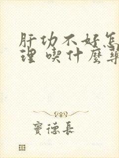 肝功不好怎么调理 吃什么药