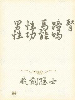 男性马蹄肾影响性功能吗