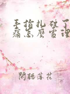 手指扎破了肿胀痛怎么处理