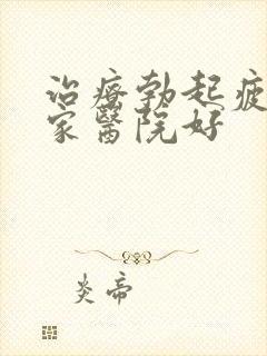 治疗勃起疲软哪家医院好