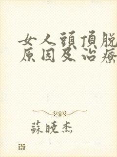 女人头顶脱发的原因及治疗