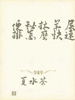 便秘拉羊屎蛋难排怎么快速排出