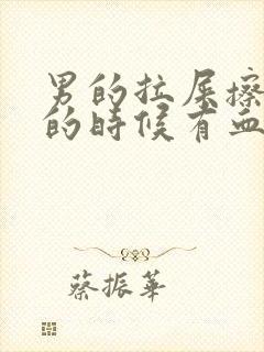 男的拉屎擦屁股的时候有血是怎么回事