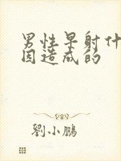 男性早射什么原因造成的