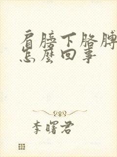 肩膀下胳膊疼是怎么回事