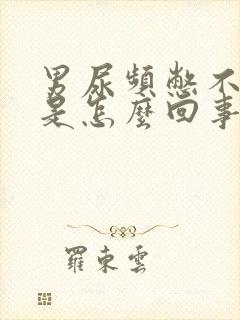 男尿频憋不住尿是怎么回事