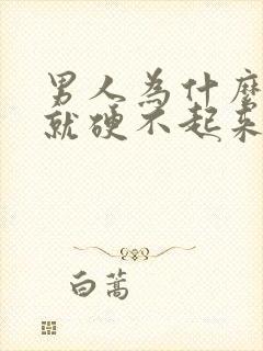 男人为什么紧张就硬不起来