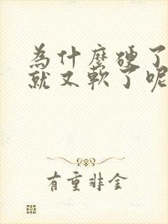 为什么硬了一会就又软了呢