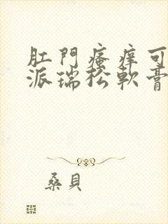 肛门瘙痒可以用派瑞松软膏擦吗