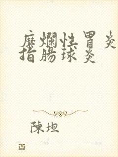 糜烂性胃炎12指肠球炎