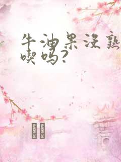 牛油果没熟可以吃吗?