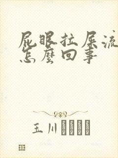 屁眼拉屎流血是怎么回事