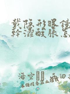 戴隐形眼镜眼睛干涩酸胀怎么办