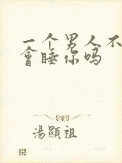 一个男人不爱你会睡你吗